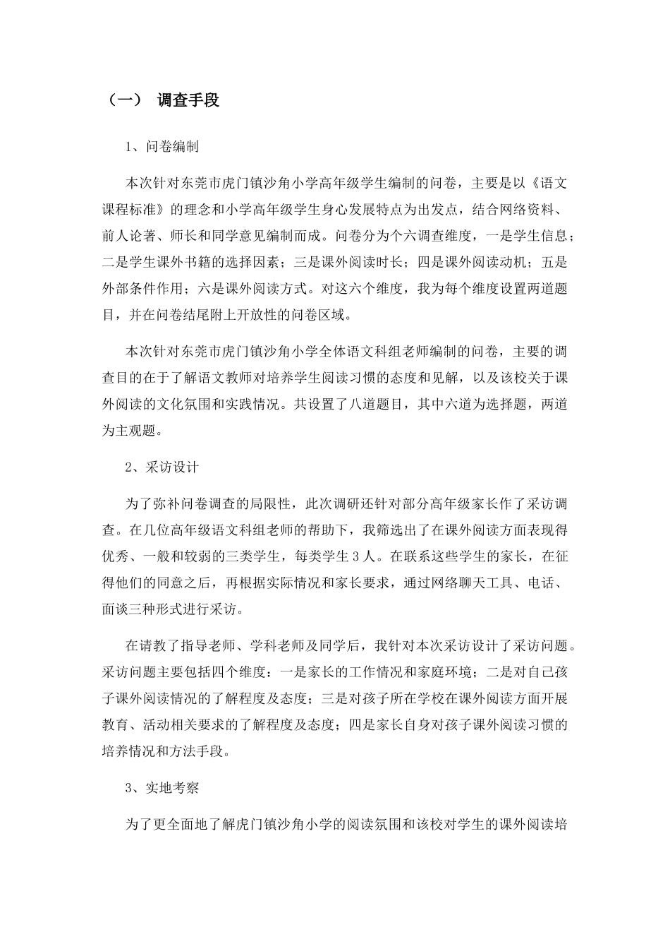 试论小学高年级学生阅读习惯养成策略以虎门镇沙角小学为例  教育教学专业_第3页