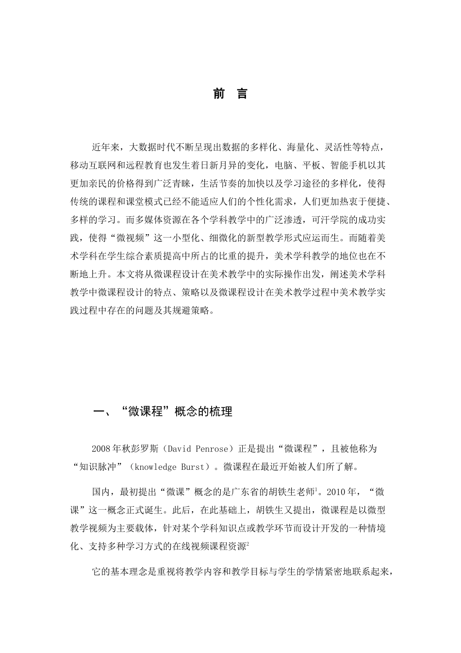 微课程设计在美术教学过程中的应用研究分析 教育教学专业_第3页