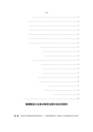 微课程设计在美术教学过程中的应用研究分析 教育教学专业