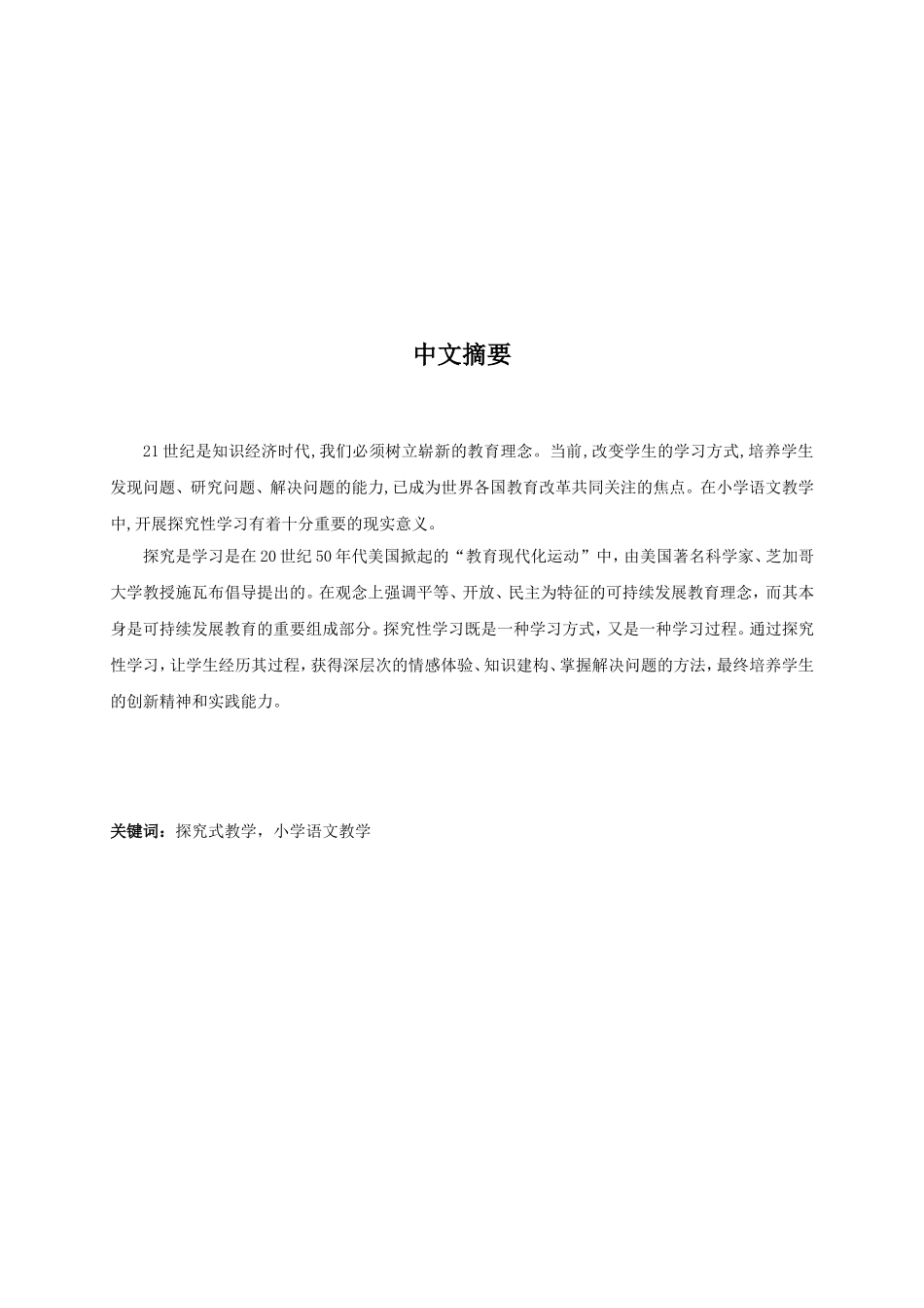 试论小学语文教学中的探究性学习分析研究 教育教学专业_第2页