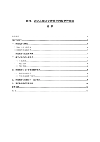 试论小学语文教学中的探究性学习分析研究 教育教学专业