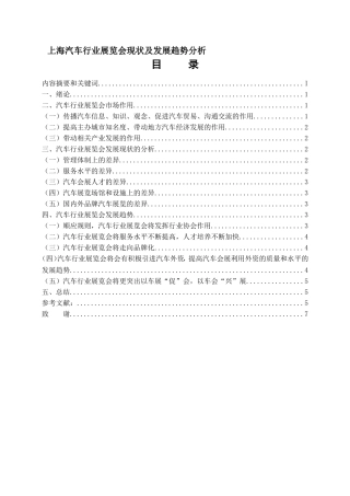 上海汽车行业展览会现状及发展趋势分析研究  会展管理专业