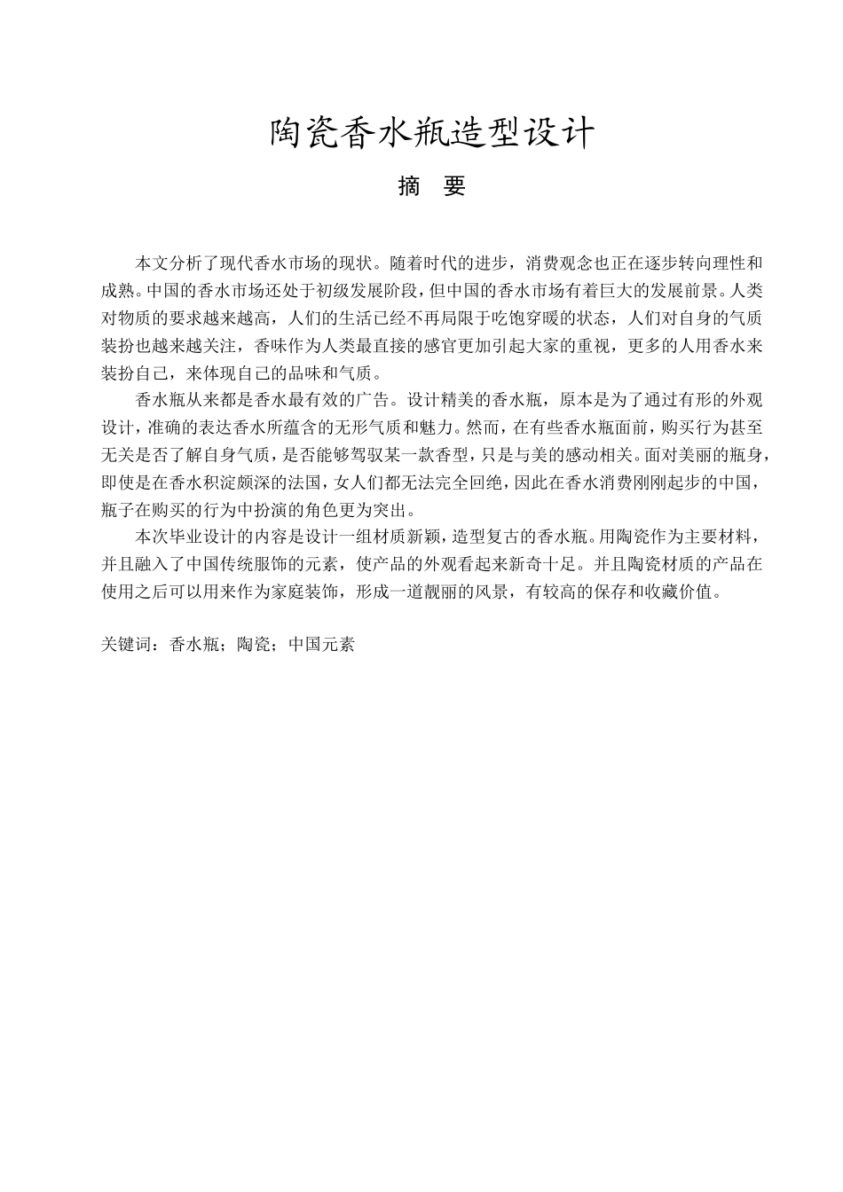 陶瓷香水瓶造型设计和实现 包装设计专业_第1页