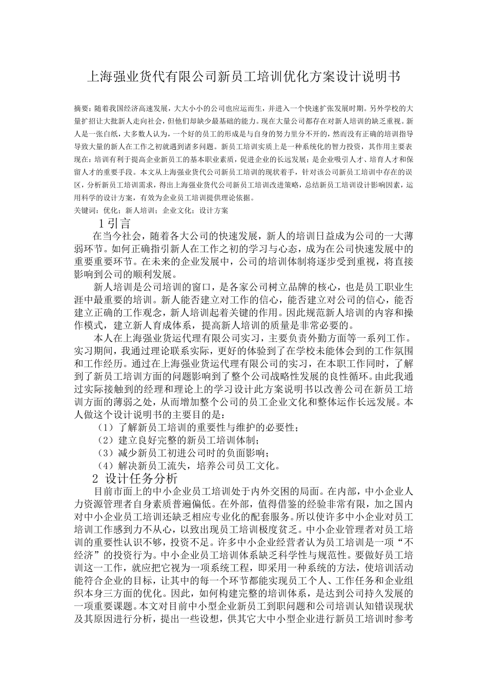 上海强业货代有限公司新员工培训优化方案设计说明书_第1页