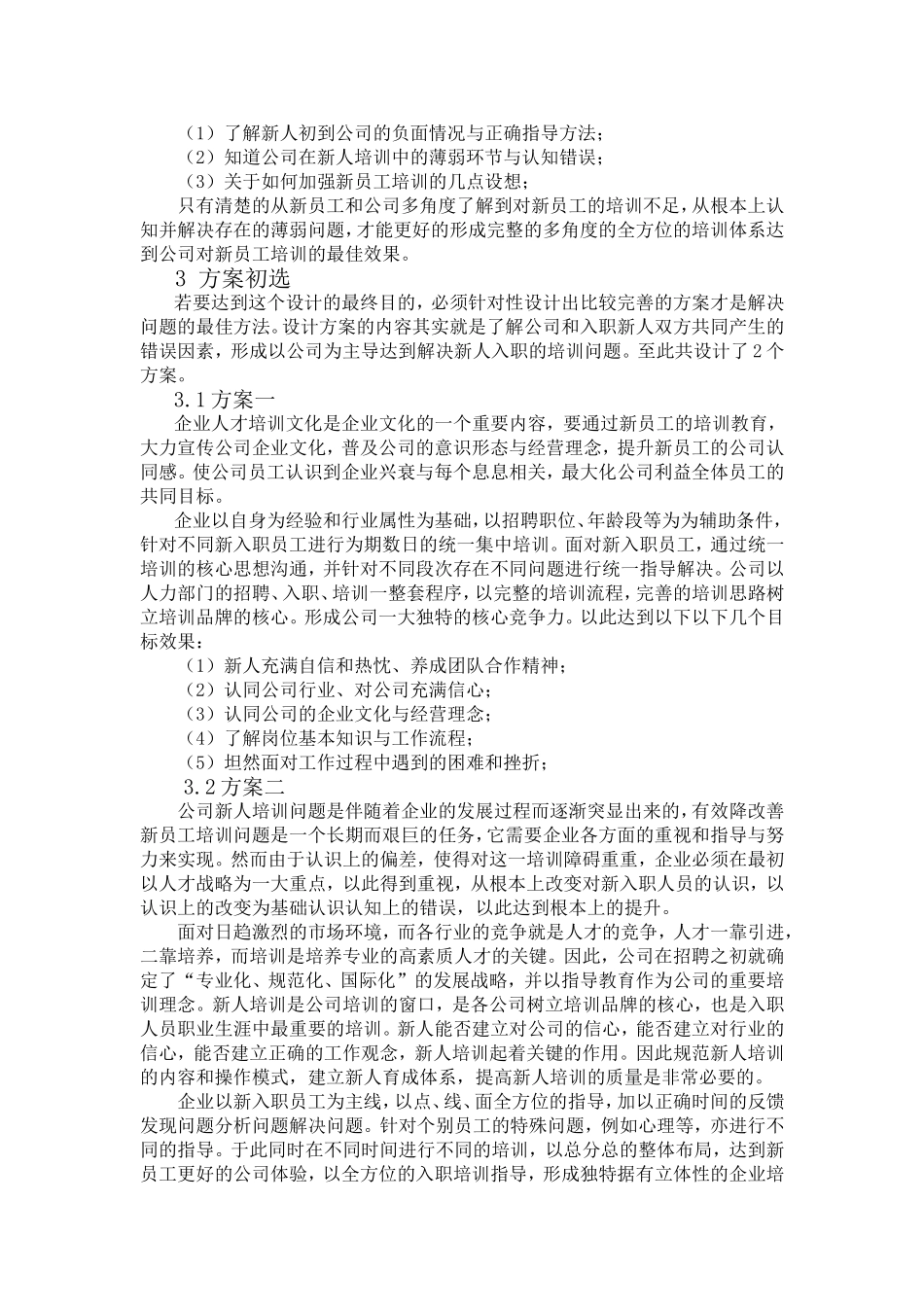 上海强业货代有限公司新员工培训优化方案设计说明书_第2页