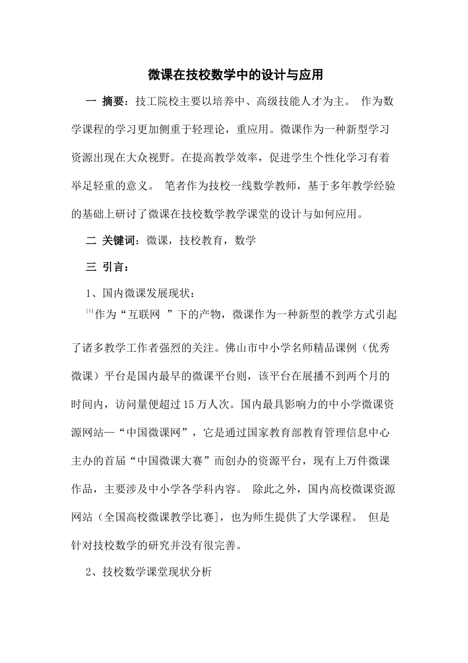 微课在技校数学中的设计与应用分析研究 教育教学专业_第1页