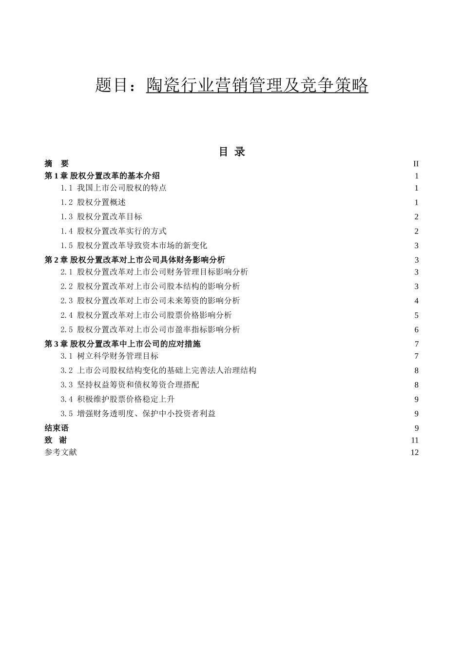 陶瓷行业营销管理及竞争策略分析研究 市场营销专业_第1页
