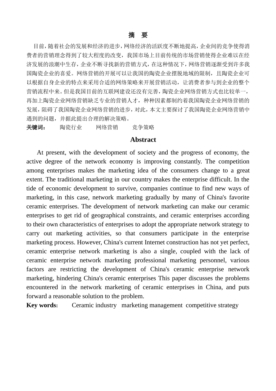 陶瓷行业营销管理及竞争策略分析研究 市场营销专业_第2页