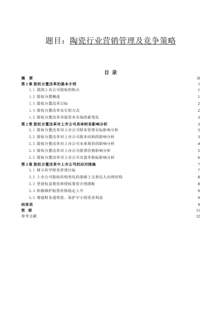 陶瓷行业营销管理及竞争策略分析研究 市场营销专业