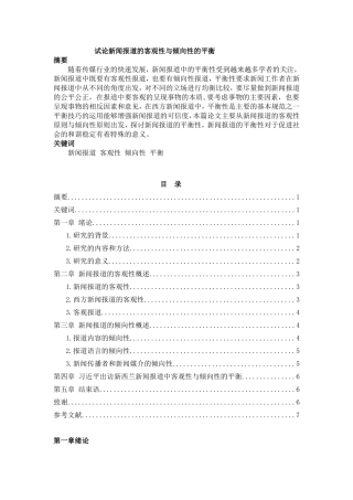 试论新闻报道的客观性与倾向性的平衡分析研究  传媒新闻学专业