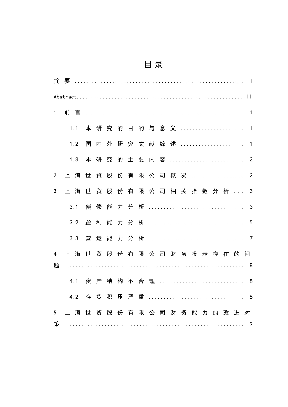 上海世贸股份有限公司财务报表分析研究  会计学专业_第3页