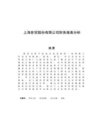 上海世贸股份有限公司财务报表分析研究  会计学专业