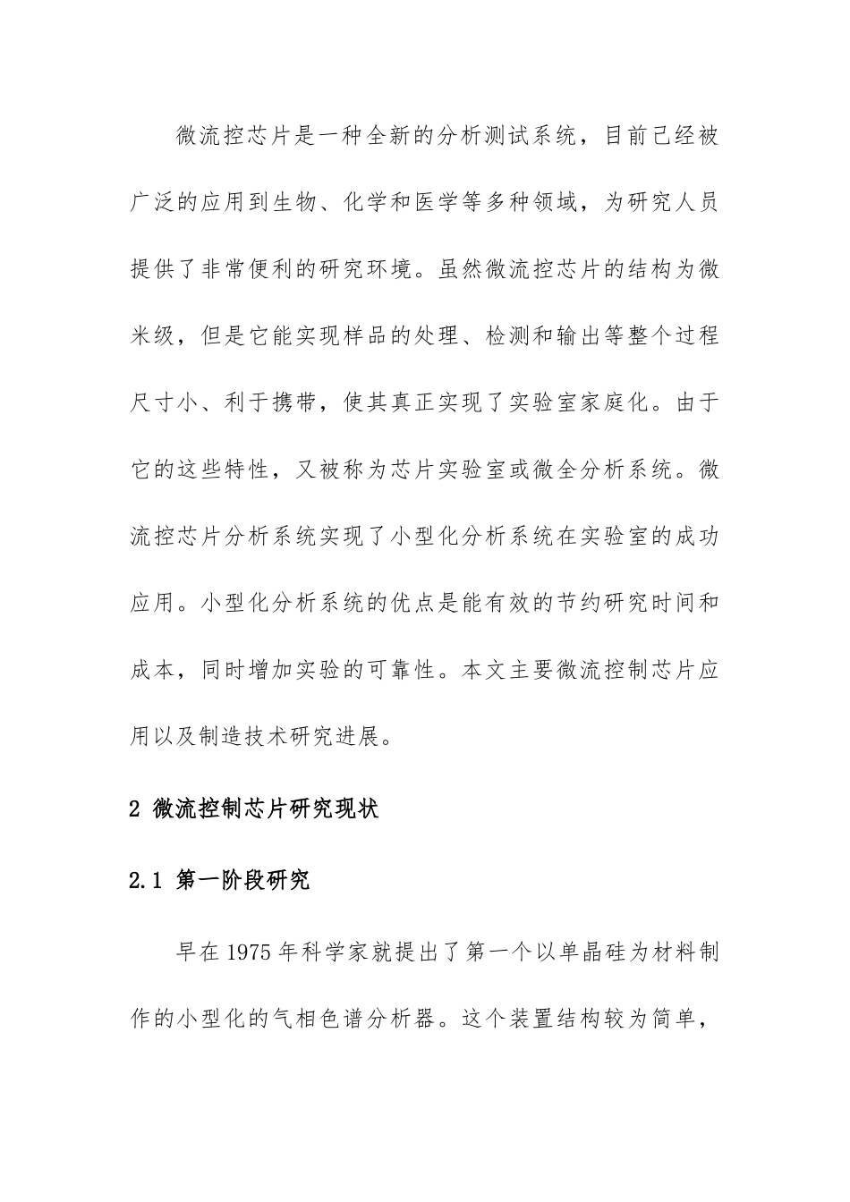 微流控制芯片应用与制造技术研究进展分析研究  计算机专业_第2页