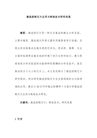 微流控制芯片应用与制造技术研究进展分析研究  计算机专业