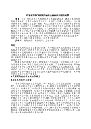试论新形势下我国网络安全存在的问题及对策分析研究  计算机专业