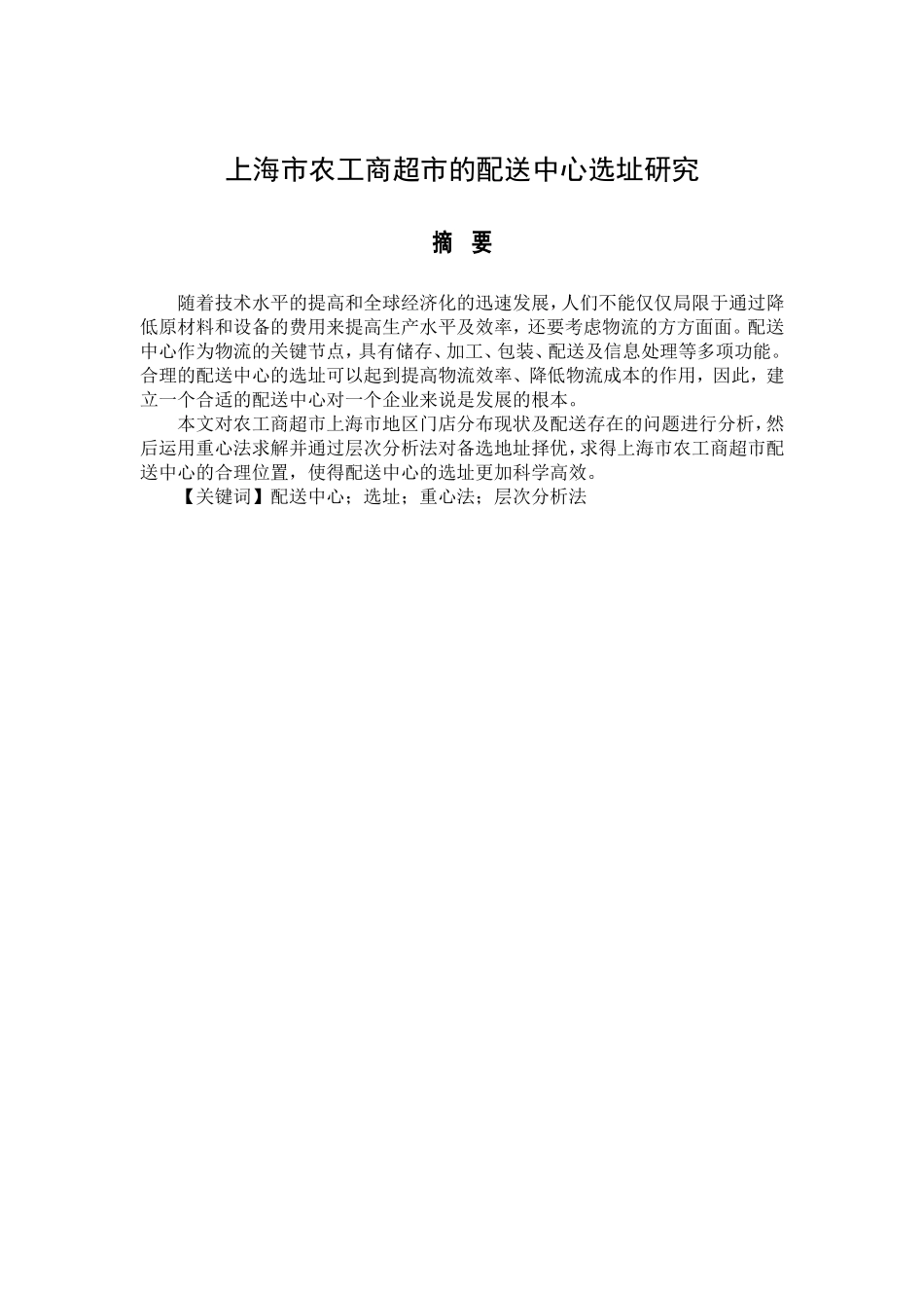 上海市农工商超市的配送中心选址研究分析 物流管理专业_第1页