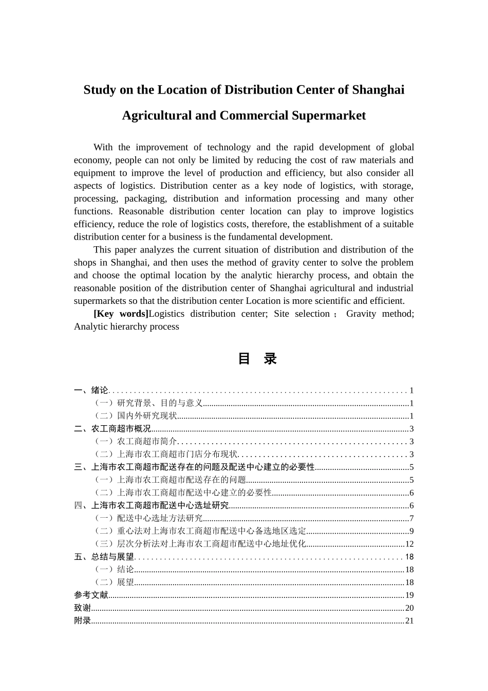 上海市农工商超市的配送中心选址研究分析 物流管理专业_第2页