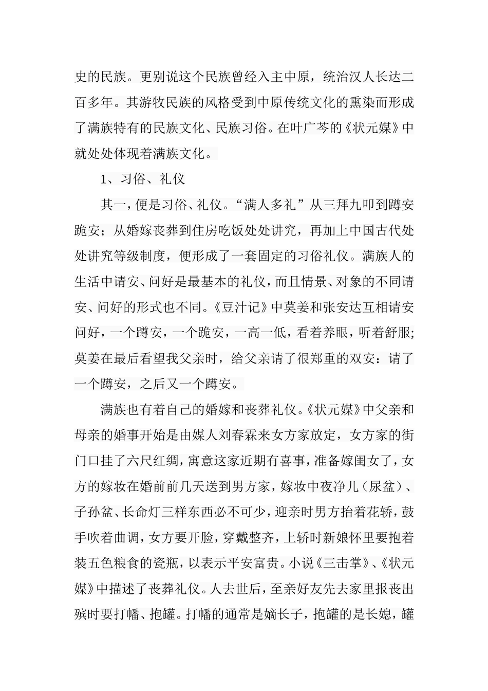 试论叶广芩《状元媒》的多重主题分析研究  汉语言文学专业_第2页