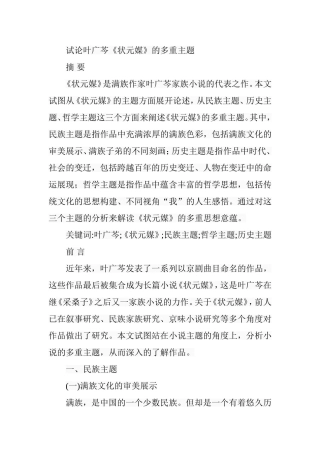 试论叶广芩《状元媒》的多重主题分析研究  汉语言文学专业