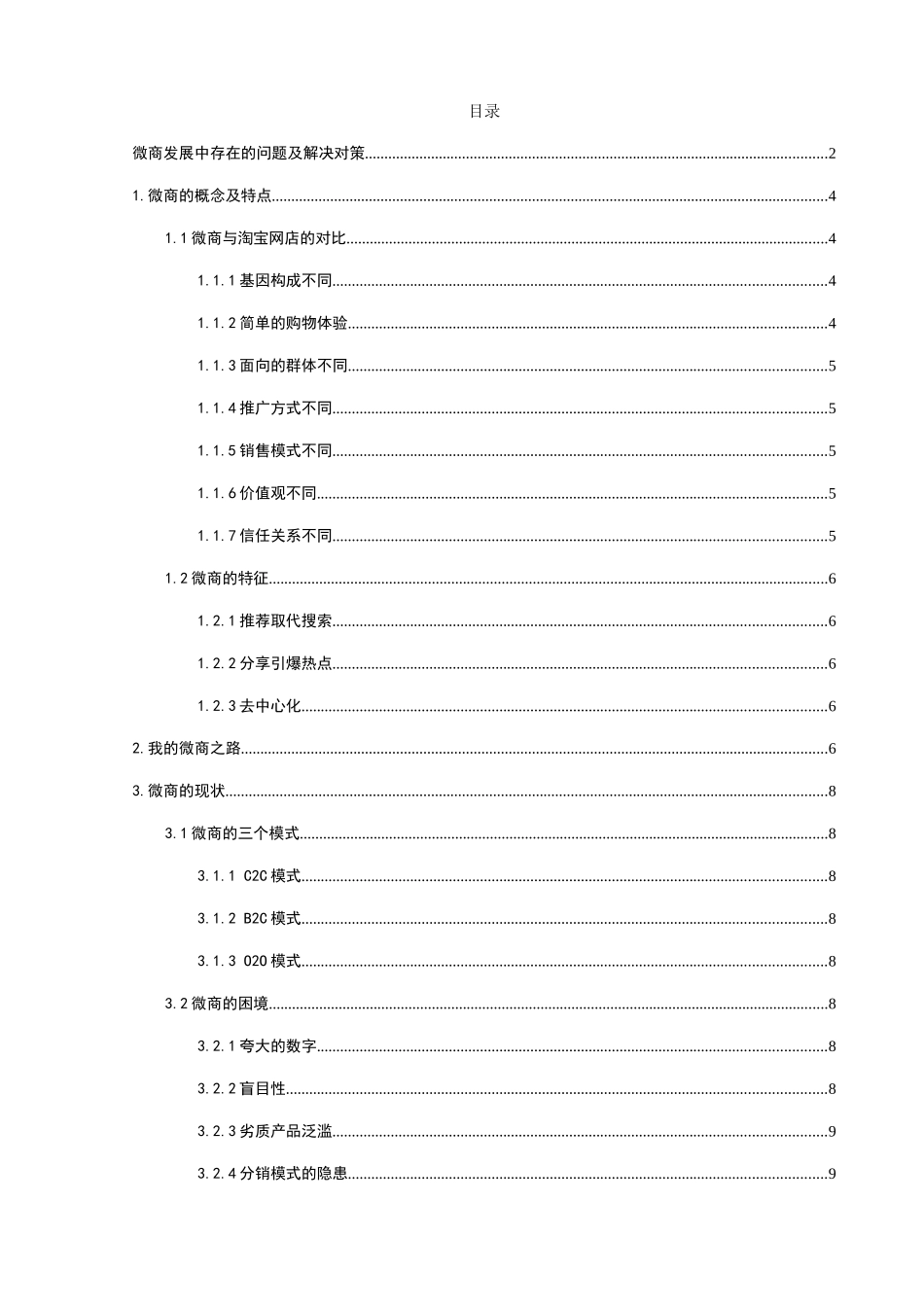 微商发展中存在的问题及解决对策分析研究  工商管理专业_第1页