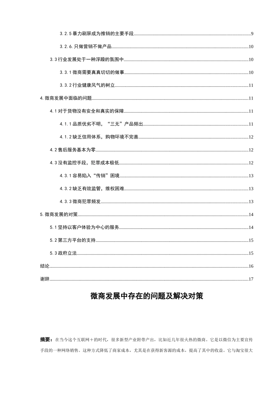 微商发展中存在的问题及解决对策分析研究  工商管理专业_第2页