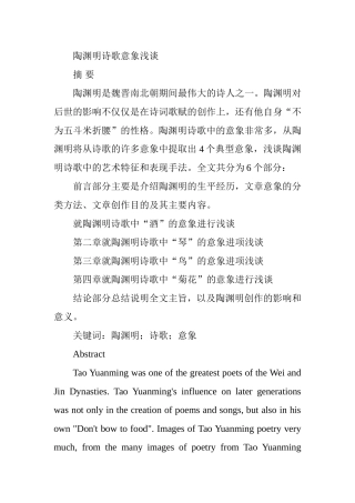 陶渊明诗歌意象浅谈分析研究 汉语言文学专业