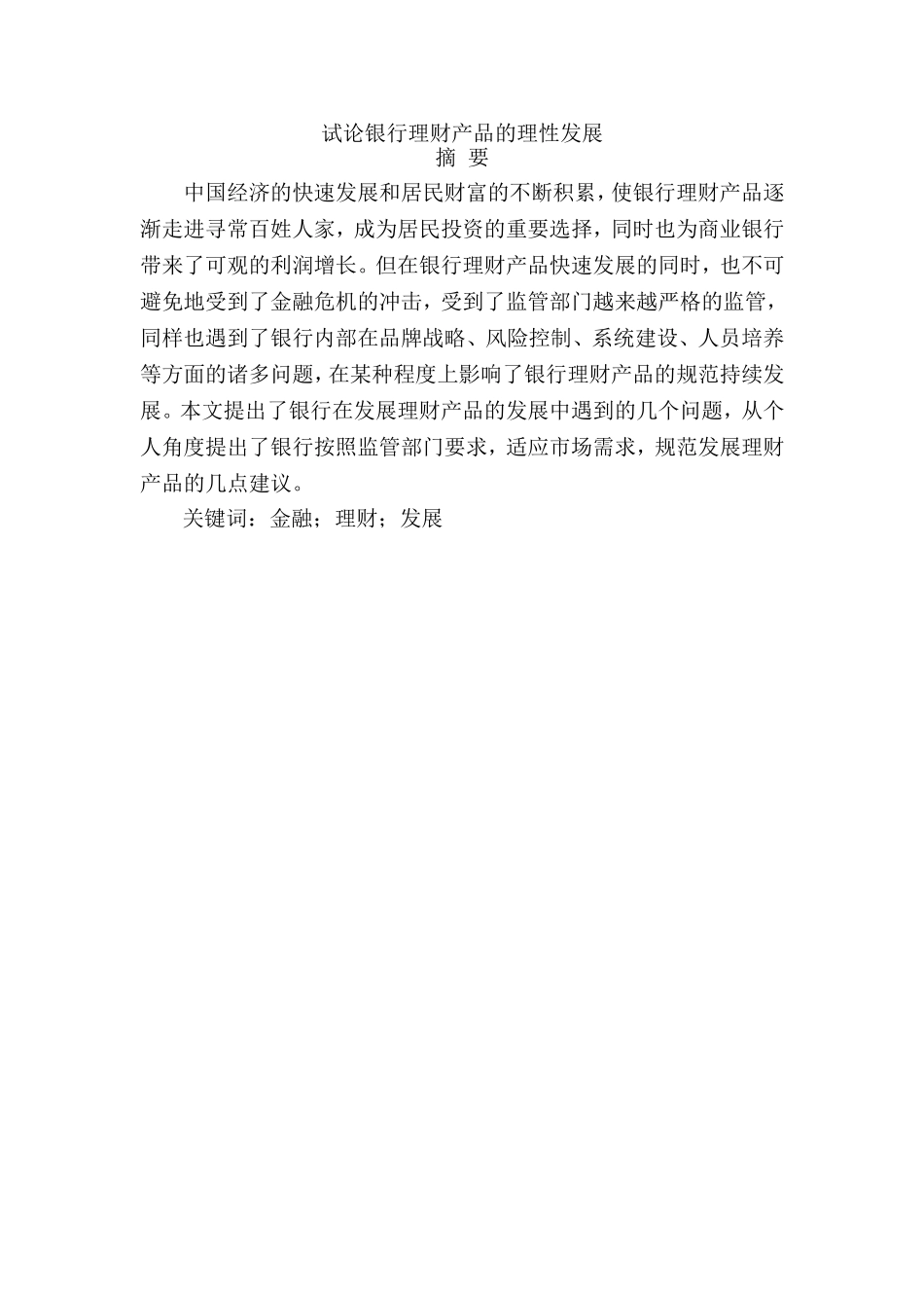 试论银行理财产品的理性发展分析研究 金融学专业_第1页
