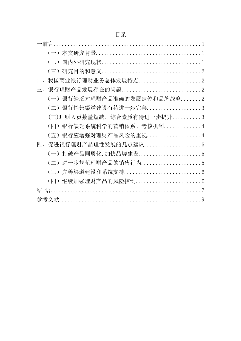 试论银行理财产品的理性发展分析研究 金融学专业_第2页
