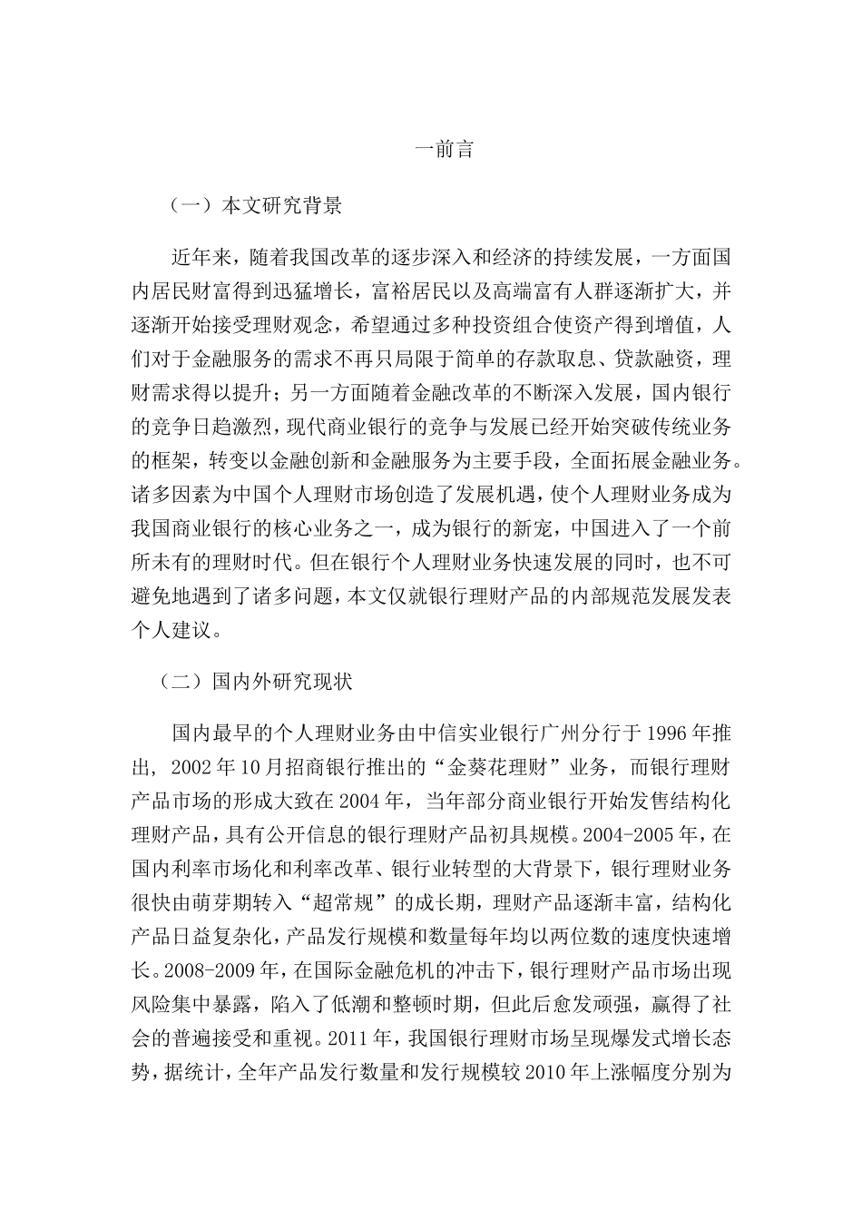 试论银行理财产品的理性发展分析研究 金融学专业_第3页