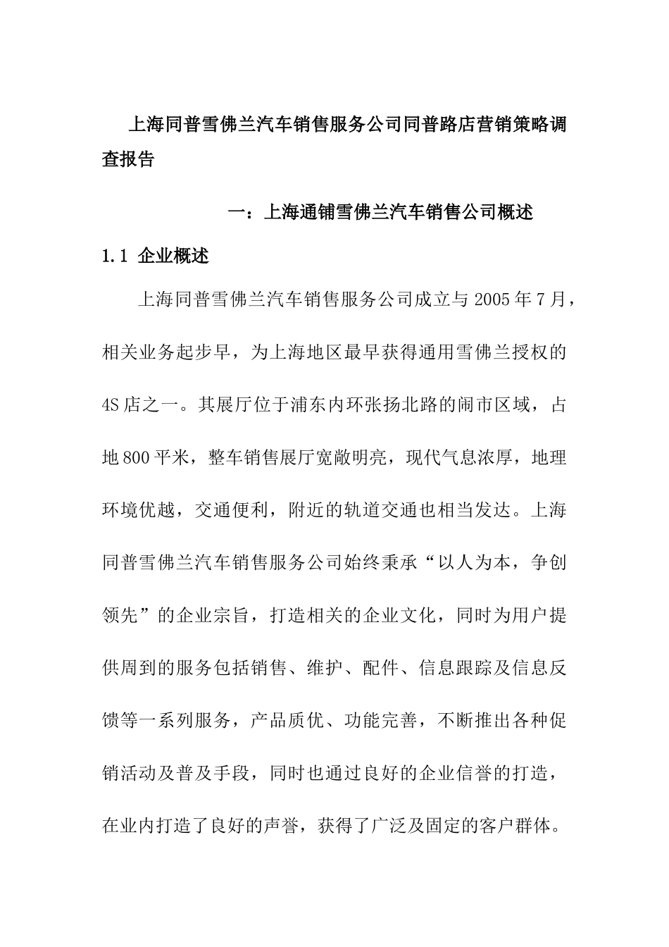 上海同普雪佛兰汽车销售服务公司同普路店营销策略调查报告  市场营销专业_第1页