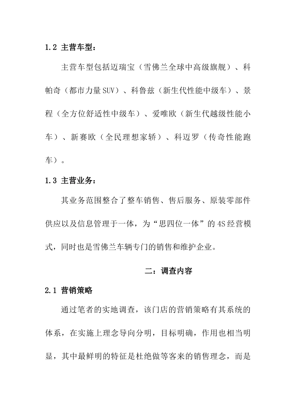 上海同普雪佛兰汽车销售服务公司同普路店营销策略调查报告  市场营销专业_第2页
