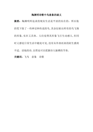 陶渊明诗歌中鸟意象的涵分析研究  汉语言文学专业