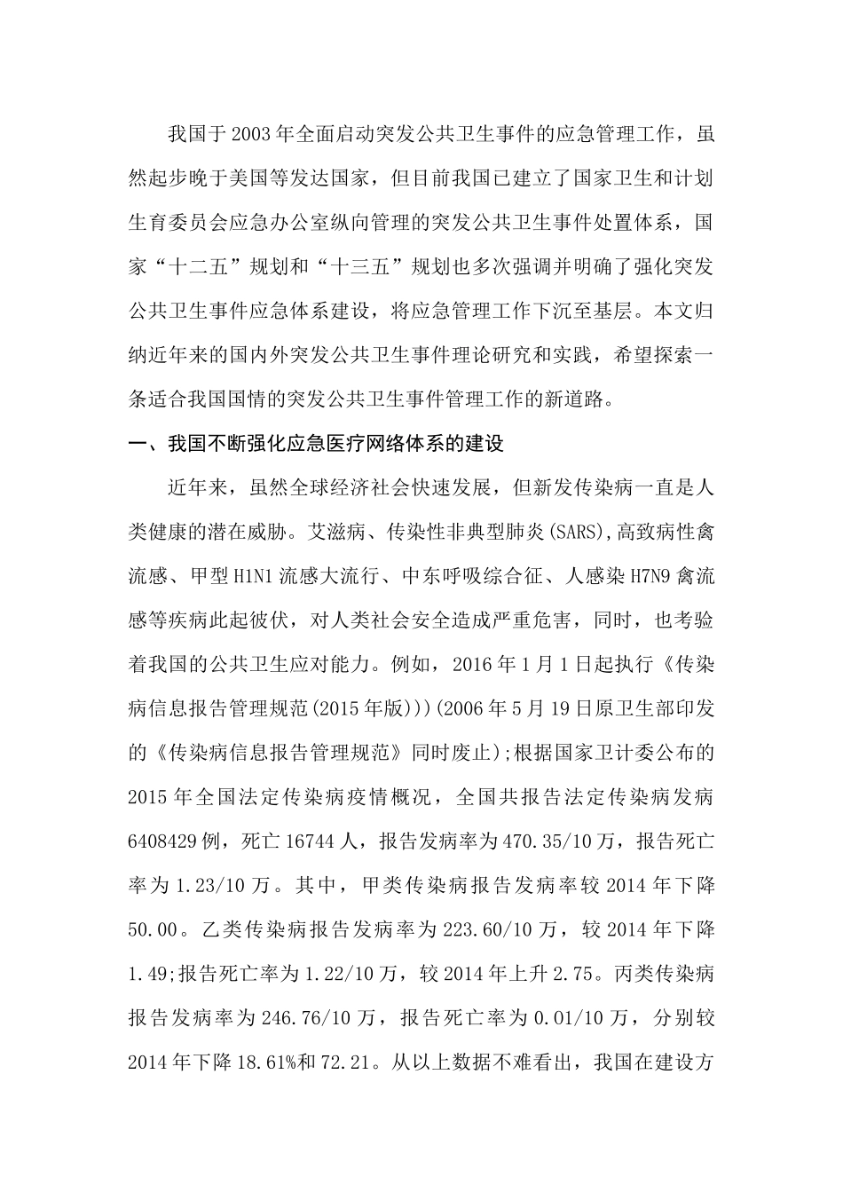 试论应对国家社会公共卫生体系构建问题分析研究 公共管理专业_第2页