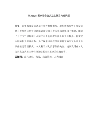 试论应对国家社会公共卫生体系构建问题分析研究 公共管理专业