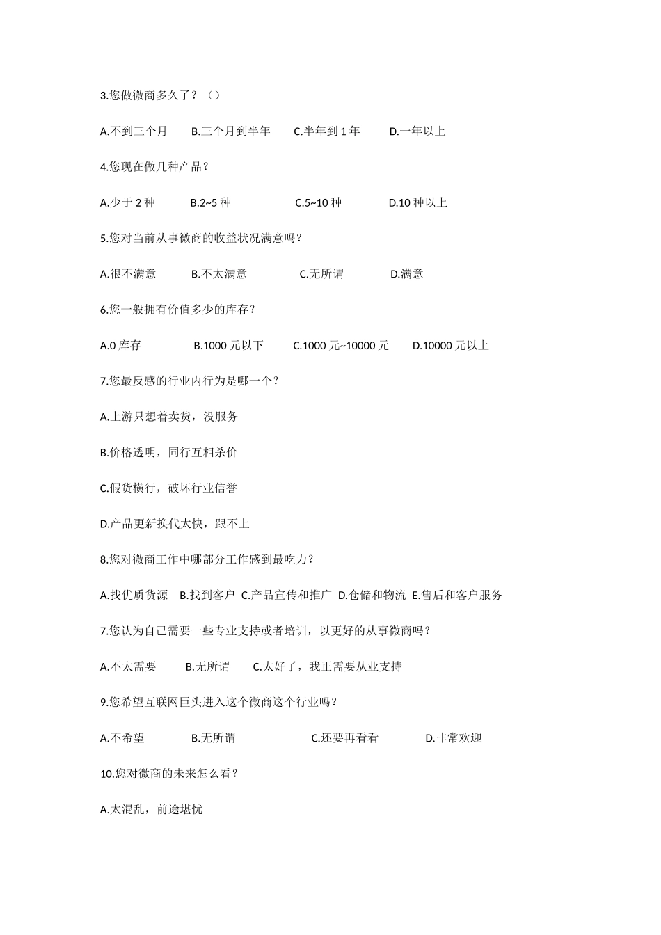 微商在营销过程中出现的问题及建议分析研究 市场营销专业_第2页