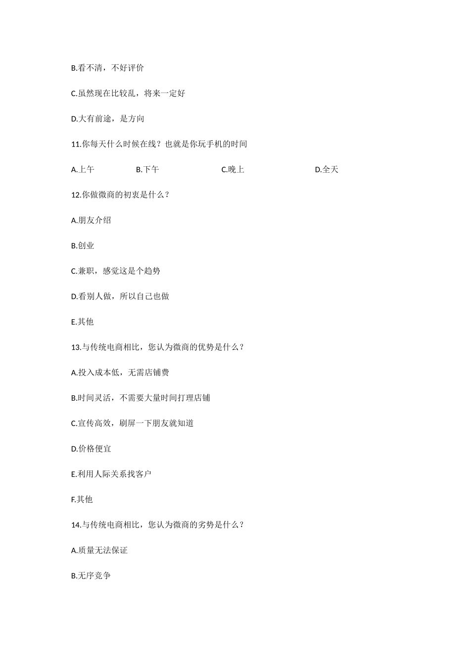 微商在营销过程中出现的问题及建议分析研究 市场营销专业_第3页