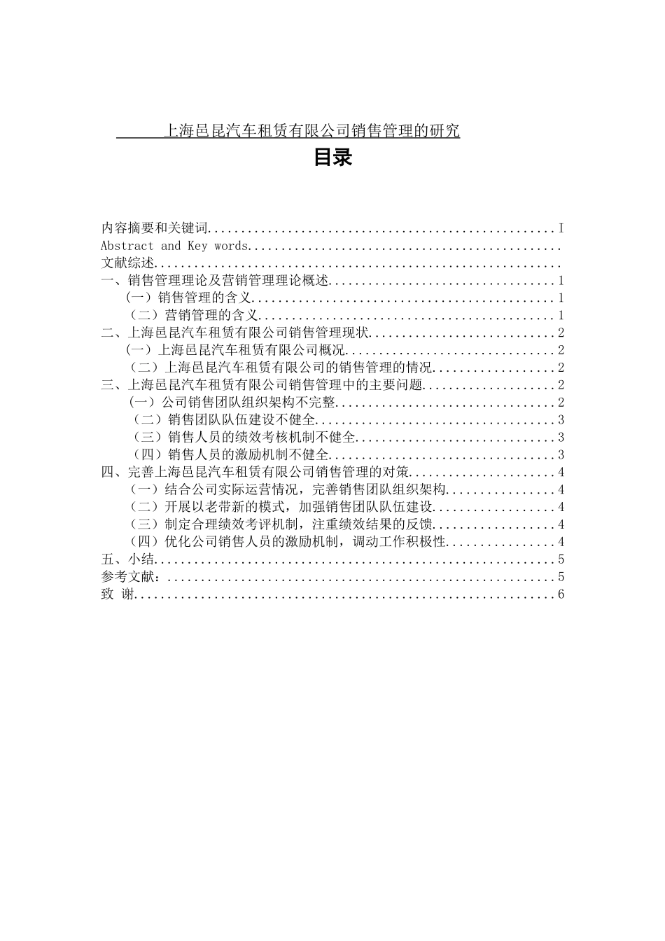 上海邑昆汽车租赁有限公司销售管理的研究分析 工商管理专业_第1页