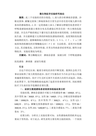 微生物医学实验研究细论分析研究 科学专业