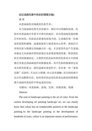 试论油画风景中色彩的情景交融分析研究  绘画艺术专业