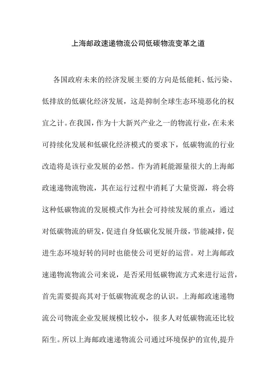 上海邮政速递物流公司低碳物流变革之道分析研究  工商管理专业_第1页