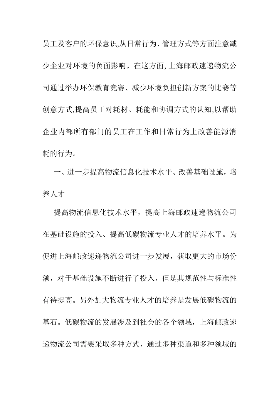 上海邮政速递物流公司低碳物流变革之道分析研究  工商管理专业_第2页