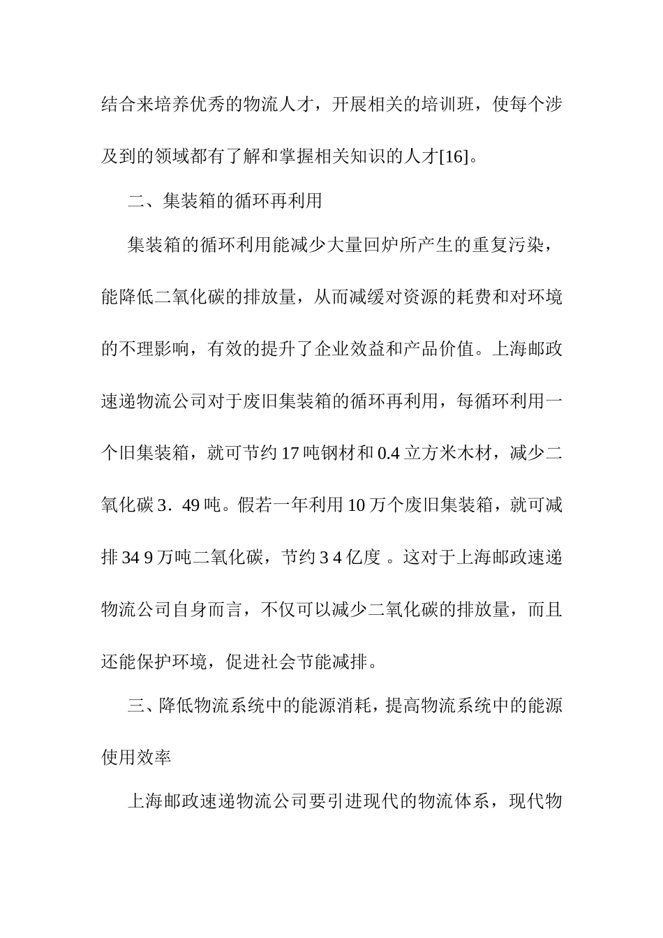 上海邮政速递物流公司低碳物流变革之道分析研究  工商管理专业_第3页
