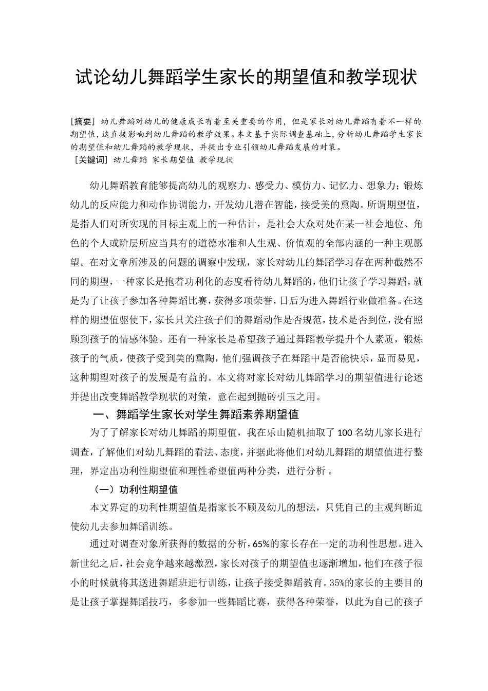 试论幼儿舞蹈学生家长的期望值和教学现状分析研究  学前教育专业_第1页