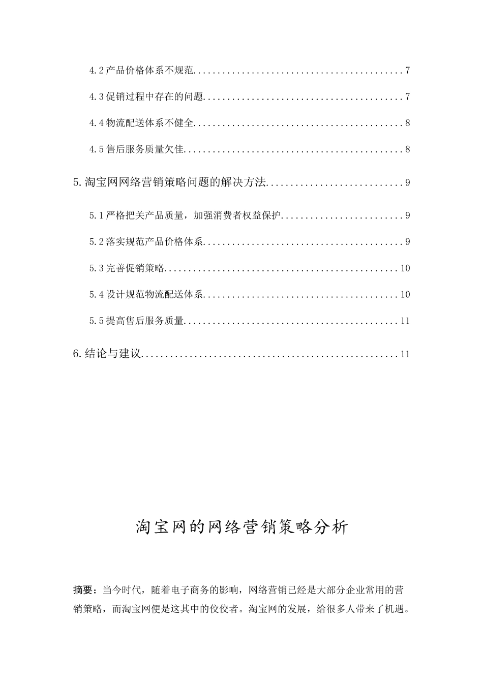 淘宝网的网络营销策略分析研究 市场营销专业_第2页