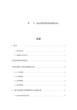 淘宝网的网络营销策略分析研究 市场营销专业