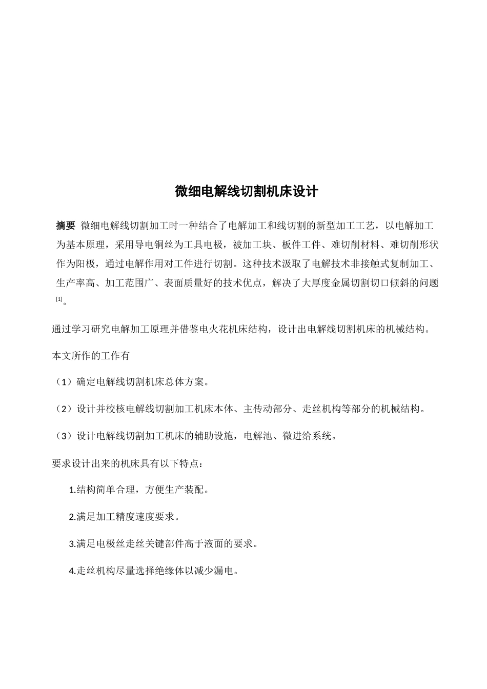 微细电解线切割机床设计和实现 机械制造专业_第3页