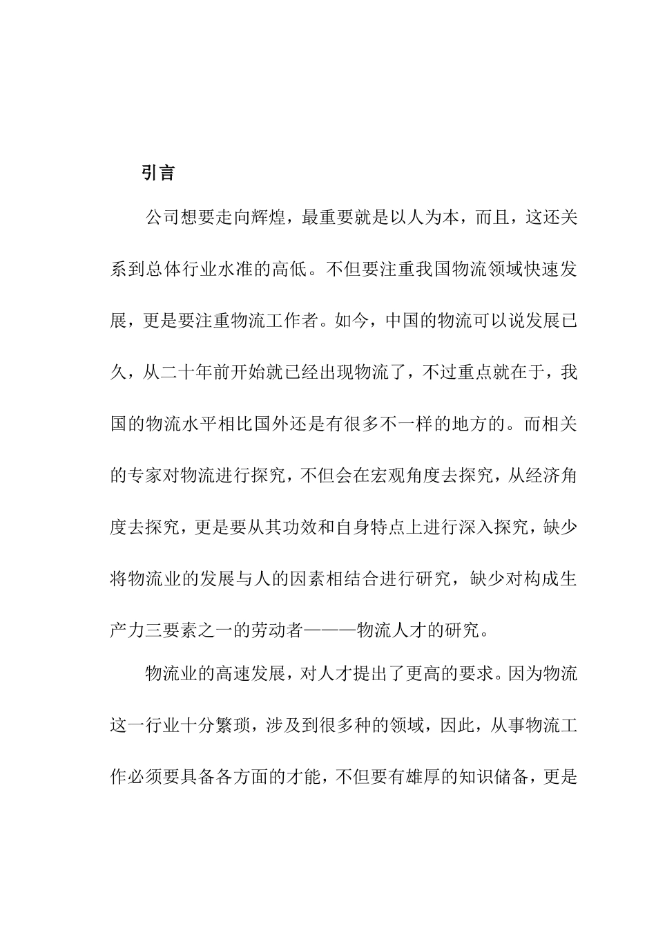 上海邮政速递物流公司物流人才的培养分析研究  工商管理专业_第1页
