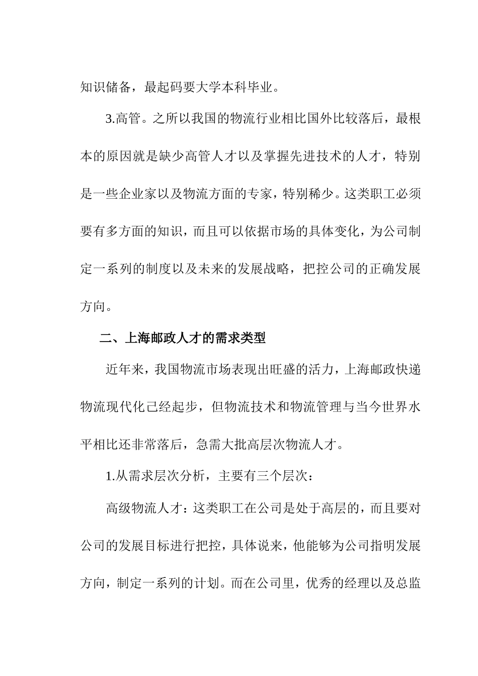 上海邮政速递物流公司物流人才的培养分析研究  工商管理专业_第3页