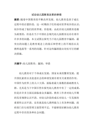 试论幼儿园教育改革的举措分析研究 学前教育专业