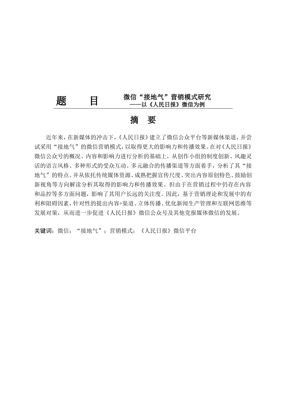微信“接地气”营销模式研究 ——以《人民日报》微信为例  市场营销专业_第1页